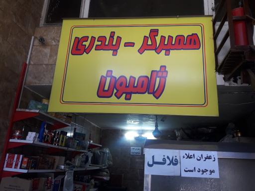 عکس فست فود بهزاد