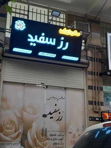 عکس سالن زیبایی رز سفید