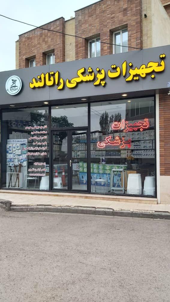 عکس تجهیزات پزشکی راتالند