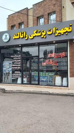 تجهیزات پزشکی راتالند