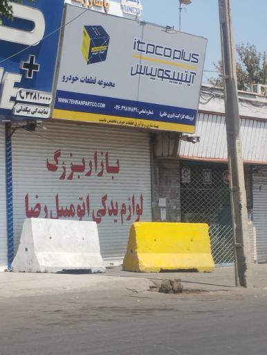 عکس بازار بزرگ لوازم یدکی اتومبیل رضا