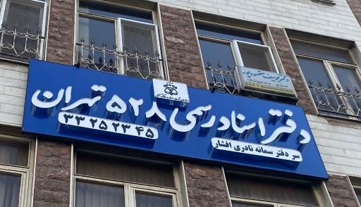 عکس دفتر اسناد رسمی ۵۲۸ سمانه نادری افشار