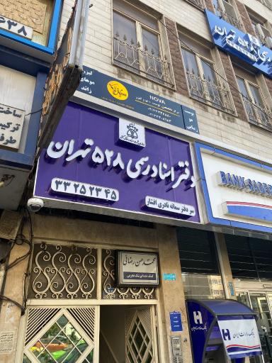 عکس دفتر اسناد رسمی ۵۲۸ سمانه نادری افشار