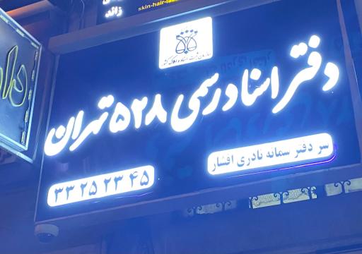 عکس دفتر اسناد رسمی ۵۲۸ سمانه نادری افشار