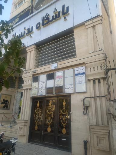 عکس دفتر مرکزی فروشگاه حکمت طلایی