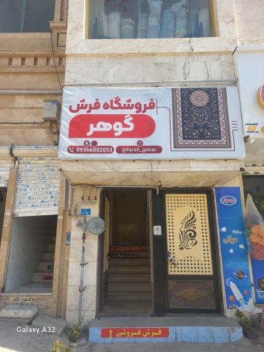 عکس فروشگاه فرش و موکت گوهر