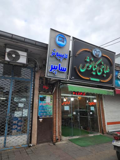 عکس طباخی کیانوش