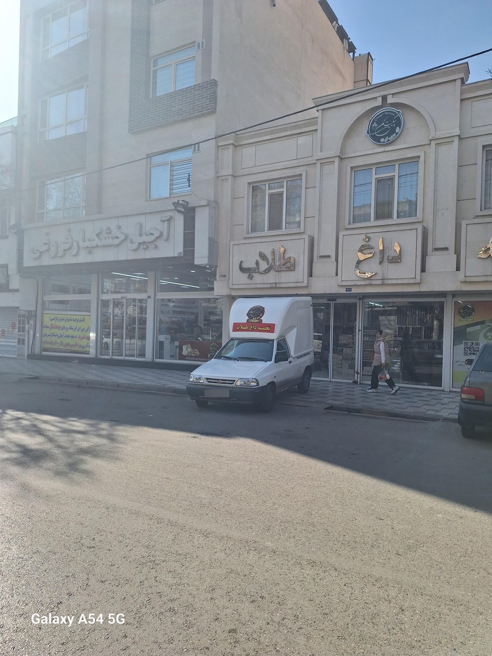 عکس آجیل و خشکبار فروغی