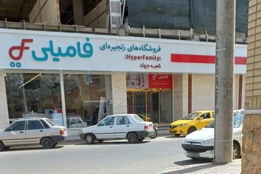 عکس فروشگاه هایپر فامیلی شعبه میدان جهاد