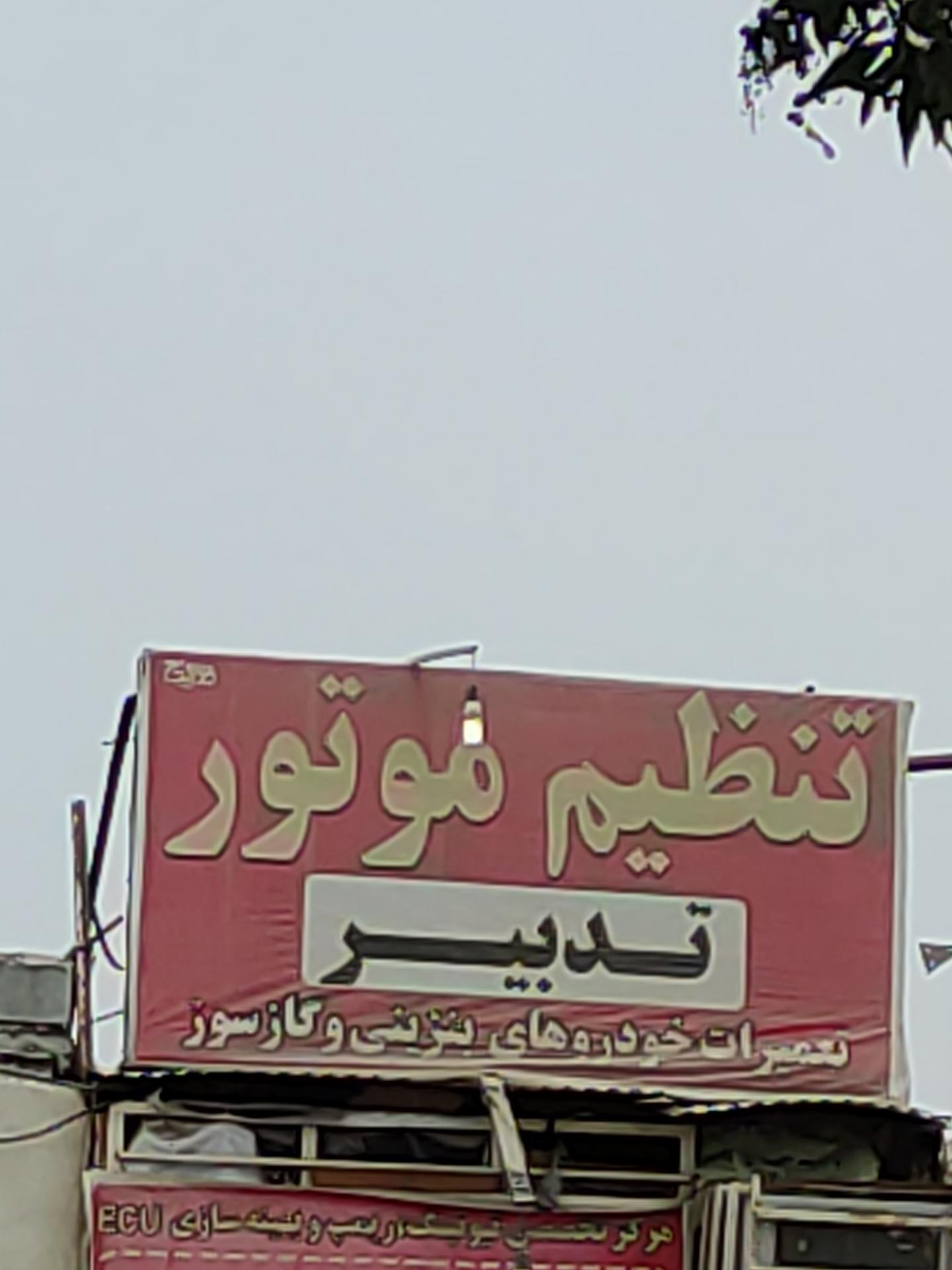 عکس تنظیم موتور تدبیر