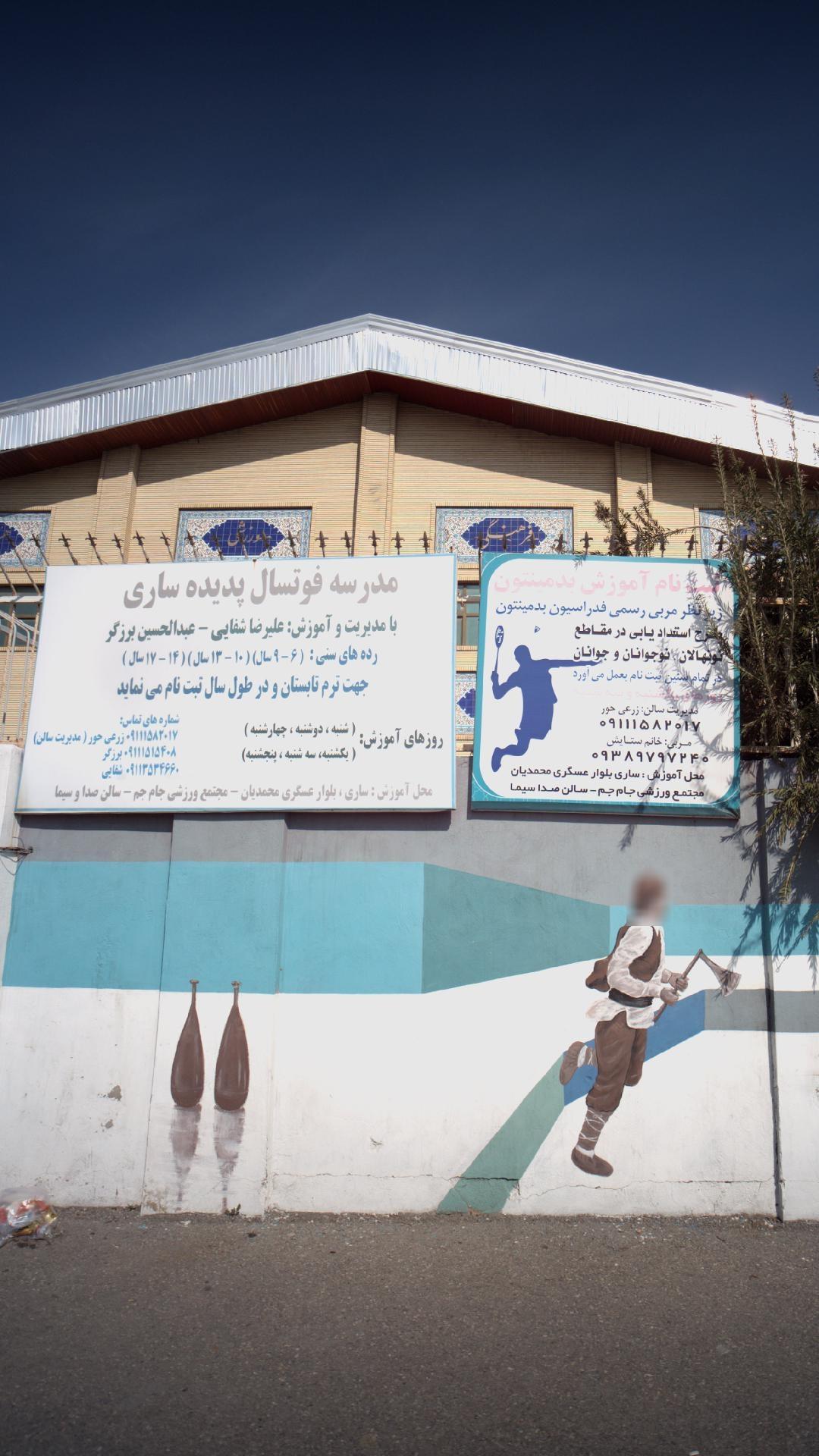 عکس باشگاه صدا و سیما ساری