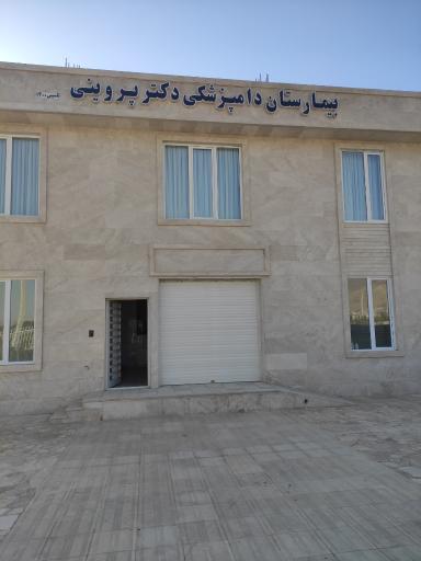عکس بیمارستان دامپزشکی دکتر پروینی