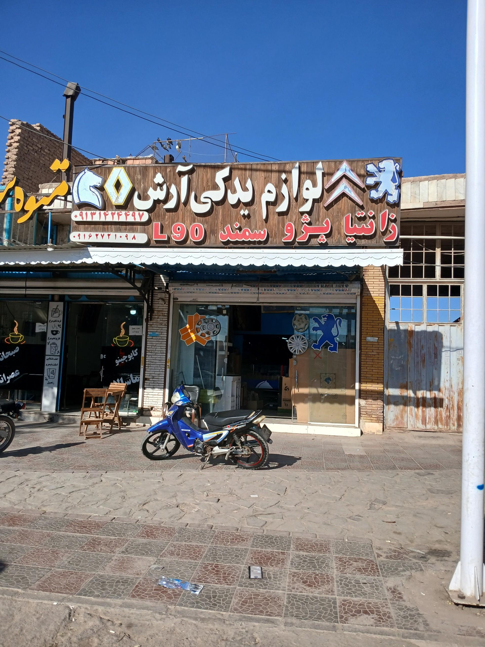 عکس لوازم یدکی آرش