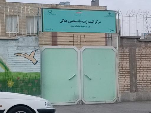 عکس مرکز آموزشی زنده یاد مجتبی جلالی