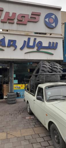 عکس نمایندگی لاستیک 