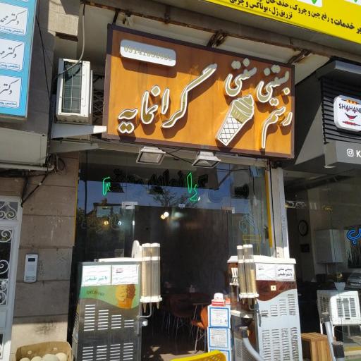 عکس بستنی سنتی رستم گرانمایه