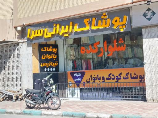 عکس پوشاک بانوان تیرازیس