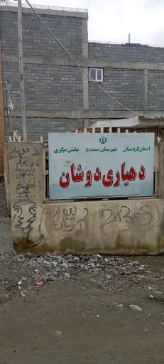 عکس دهیاری دوشان 