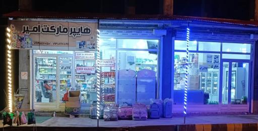 عکس هایپرمارکت امیر