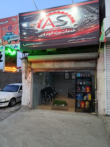 عکس خدمات ویژه خودرویی  As Car