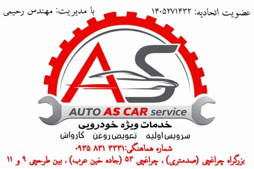 عکس خدمات ویژه خودرویی  As Car