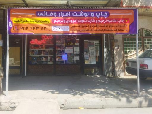 عکس نوشت افزار وفائی 