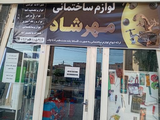 عکس فروشگاه لوازم ساختمانی و بهداشتی مهرشاد