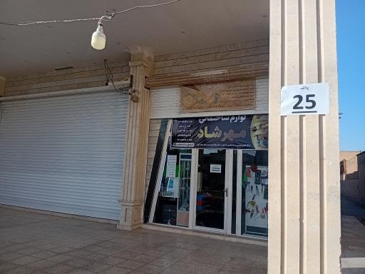 عکس فروشگاه لوازم ساختمانی و بهداشتی مهرشاد
