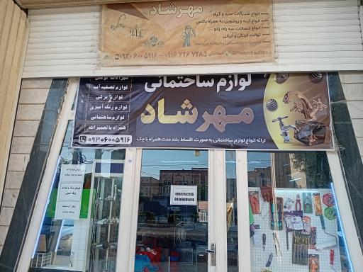عکس فروشگاه لوازم ساختمانی و بهداشتی مهرشاد
