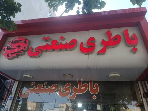 عکس فروشگاه باتری خودرو آقای صنعتی