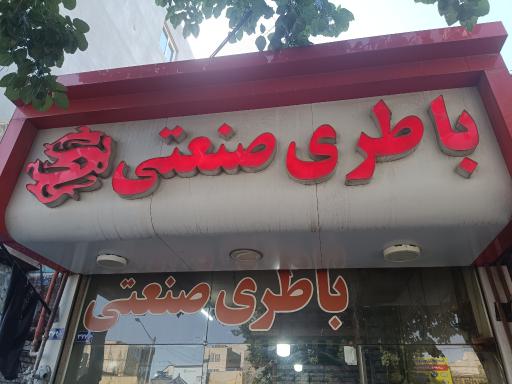 فروشگاه باتری خودرو آقای صنعتی