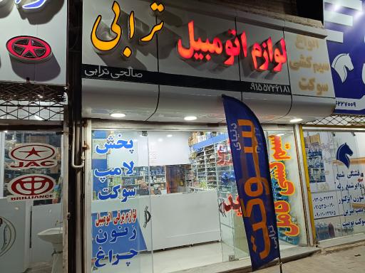 لوازم اتومبیل ترابی