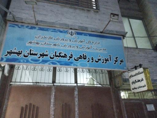 عکس ستاد اسکان و مرکز آموزش و رفاهی فرهنگیان شهرستان بهشهر