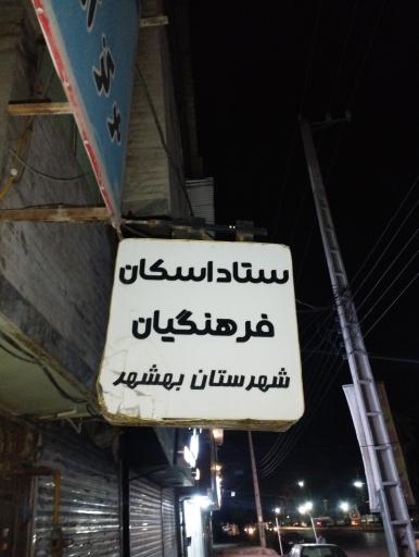 عکس ستاد اسکان و مرکز آموزش و رفاهی فرهنگیان شهرستان بهشهر