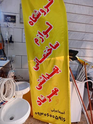 عکس فروشگاه لوازم ساختمانی و بهداشتی مهرشاد
