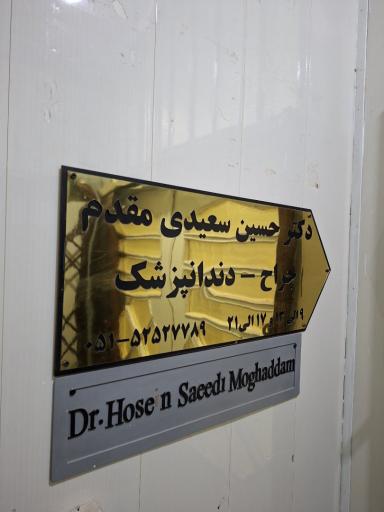 عکس دکتر حسین سعیدی مقدم