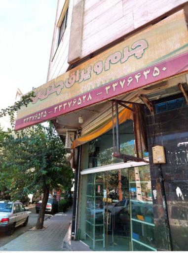 عکس چرم و یراق چتریان