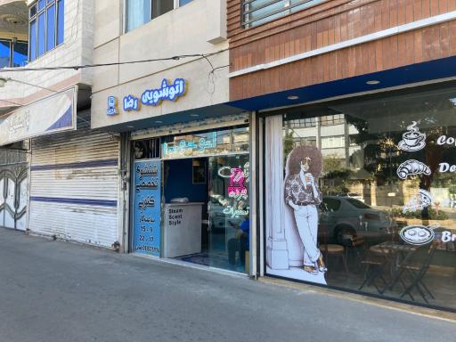 عکس اتوشویی رضا
