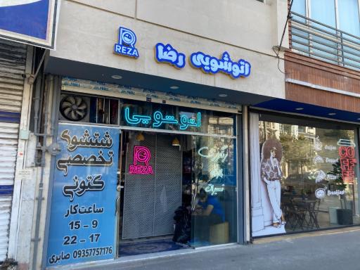 عکس اتوشویی رضا