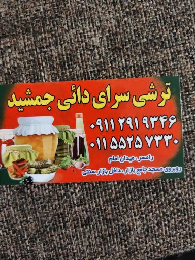 عکس ترشی سرای دایی جمشید