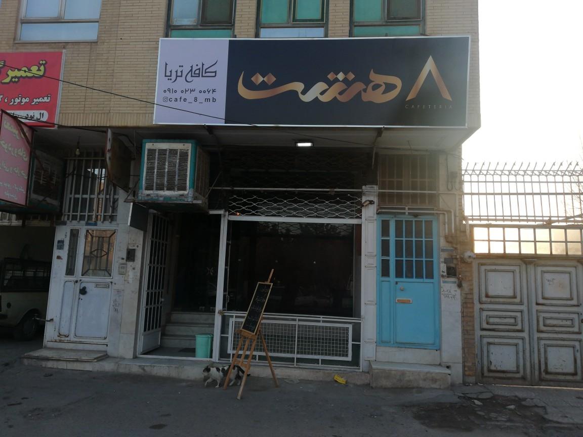 عکس کافه تریا هشت