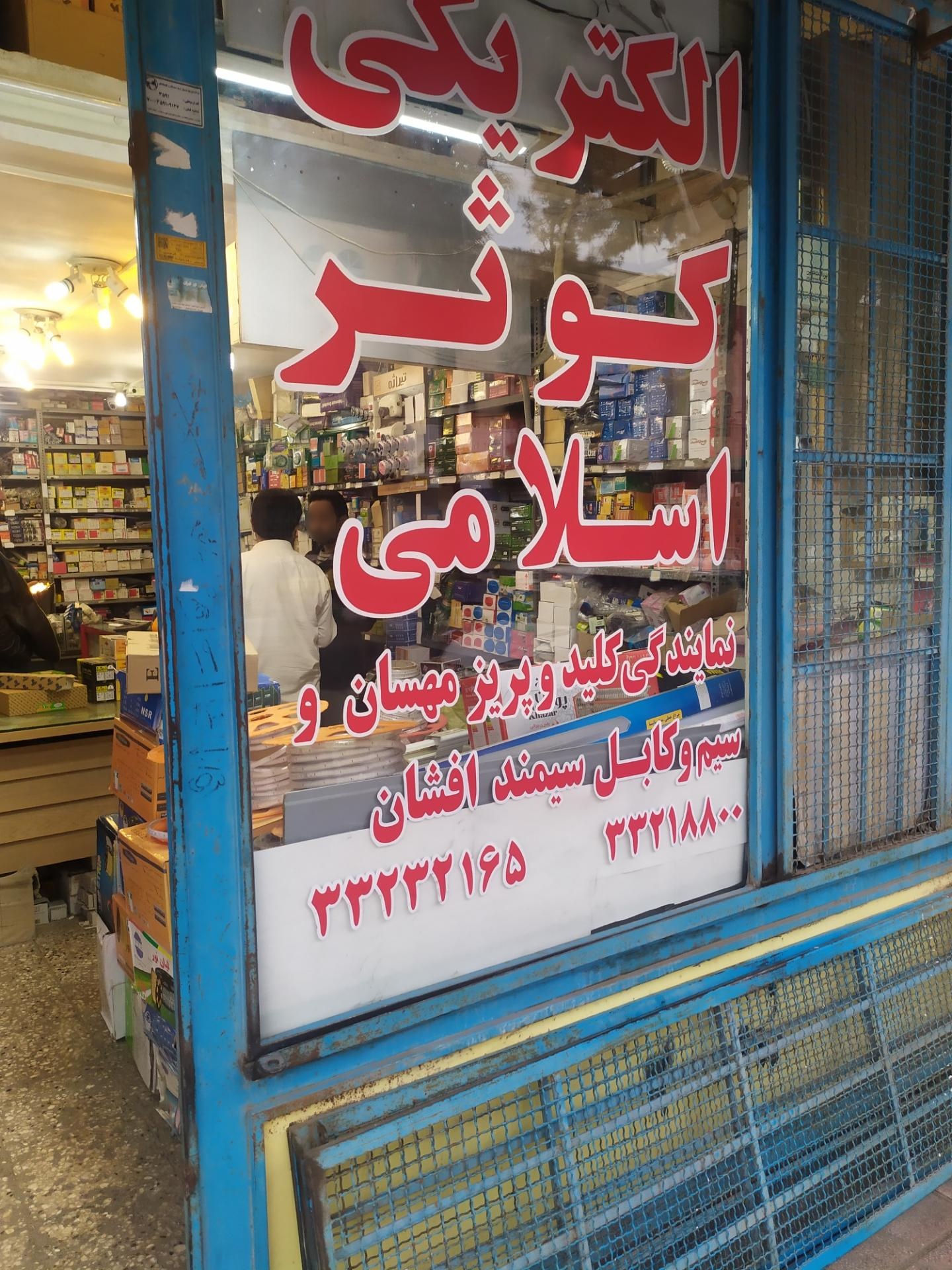 عکس الکتریکی کوثر اسلامی 