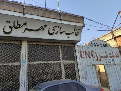 قالبسازی مهر مطلق