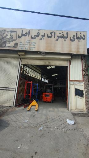 عکس دنیای لیفتراک برقی اصل