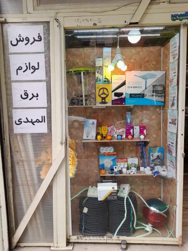 عکس فروشگاه لوازم برق المهدی (عج)