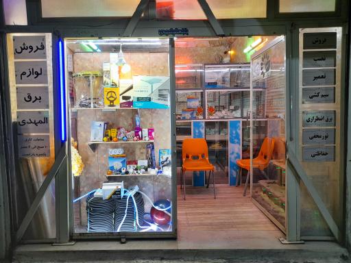 عکس فروشگاه لوازم برق المهدی (عج)