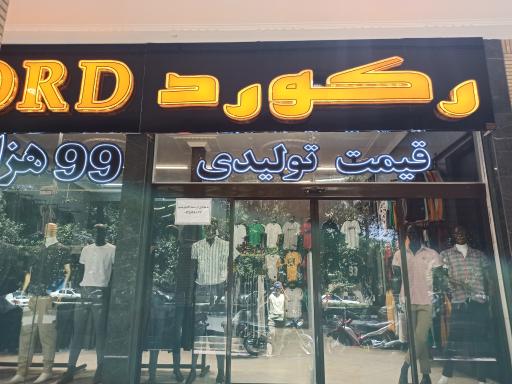 پوشاک رکورد