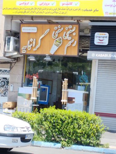 بستنی سنتی رستم گرانمایه