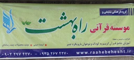 عکس مؤسسه قرآنی و فرهنگی راه بهشت