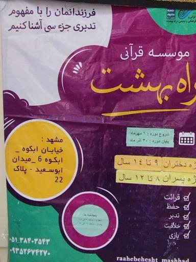 عکس مؤسسه قرآنی و فرهنگی راه بهشت